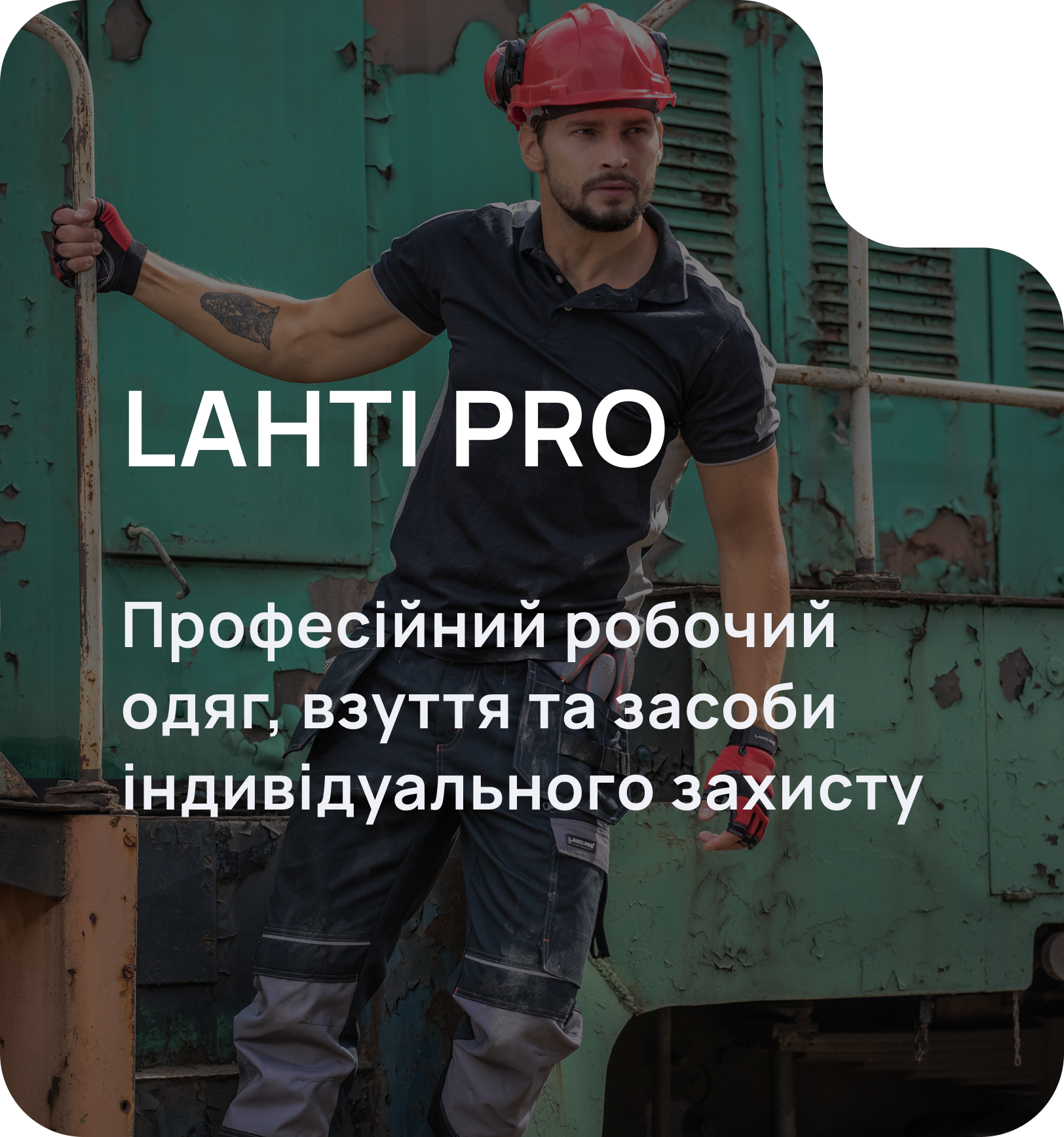 LAHTI PRO — професійний робочий одяг, взуття та засоби індивідуального захисту