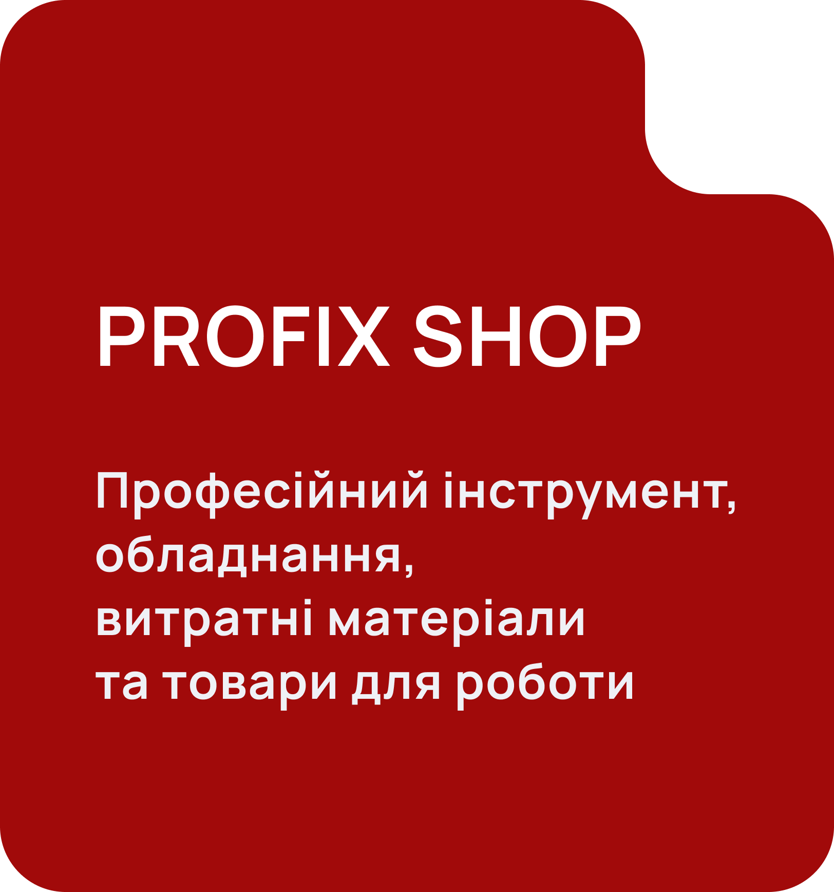 PROFIX SHOP — професійний інструмент, обладнання, витратні матеріали та товари для роботи