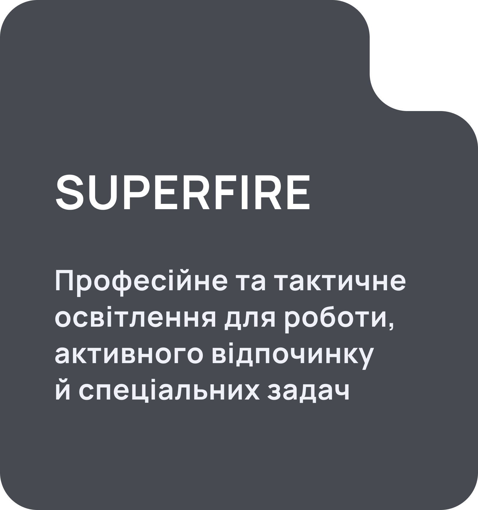 SUPERFIRE — професійне та тактичне освітлення